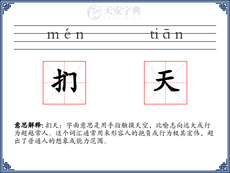 扪天