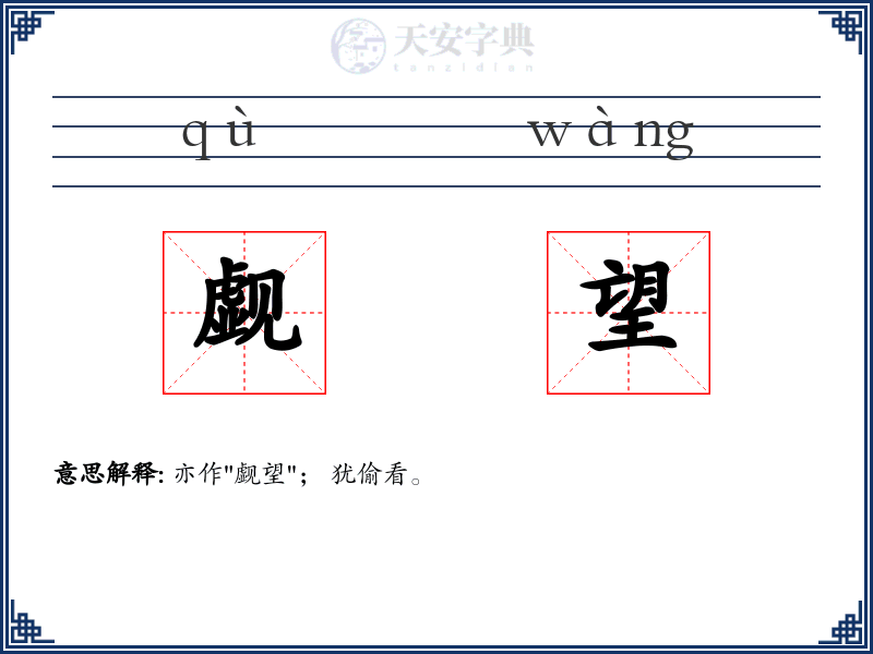 觑望