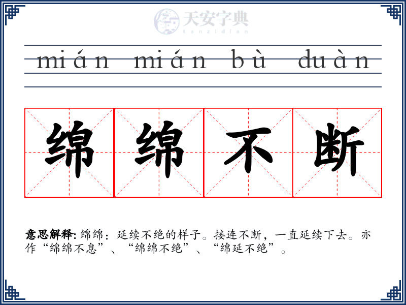 绵绵不断