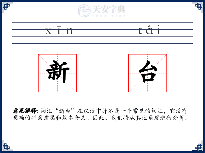 新台