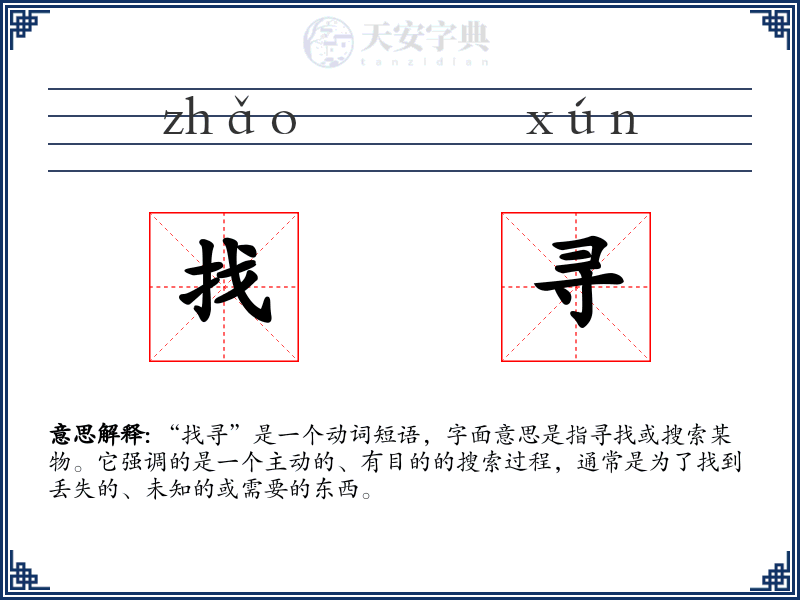 找寻
