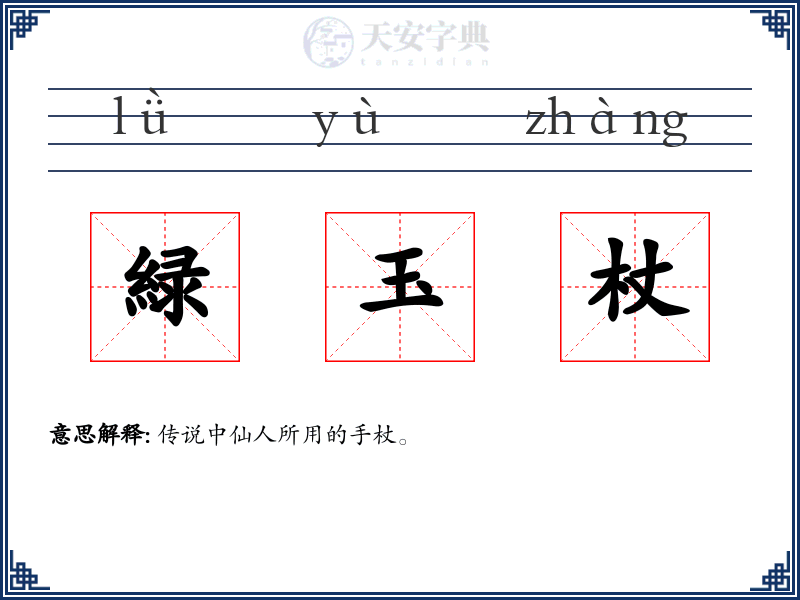 緑玉杖