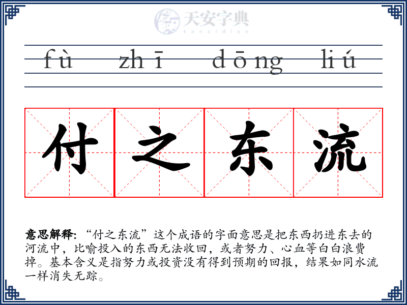 付之东流
