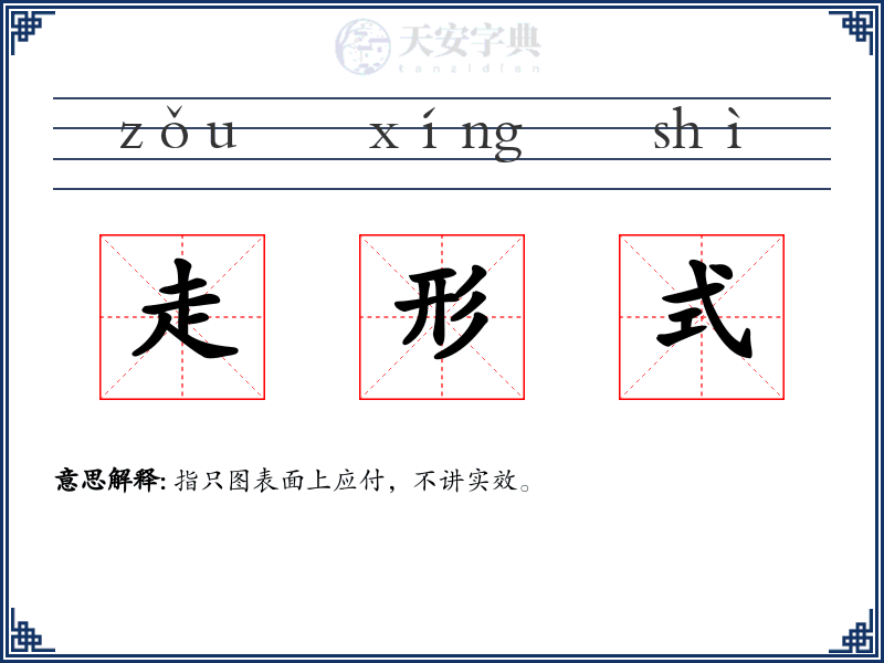 走形式