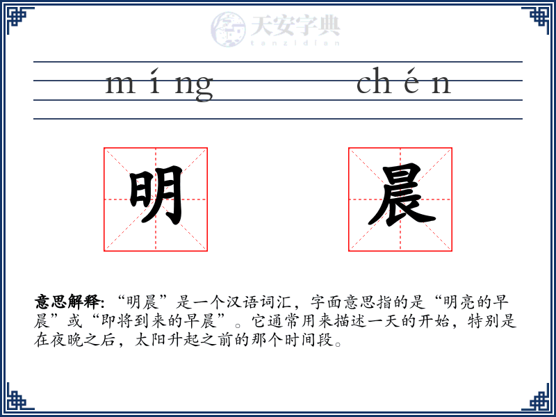 明晨