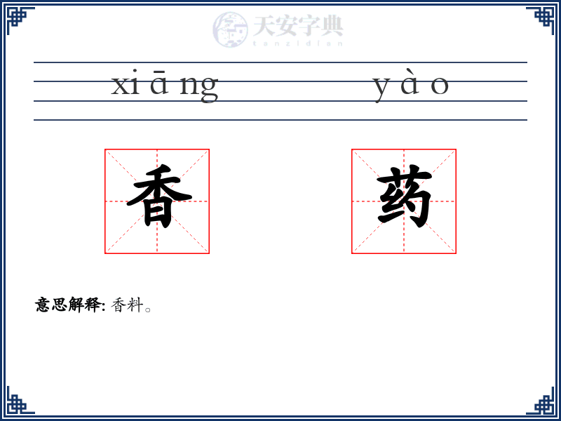 香药