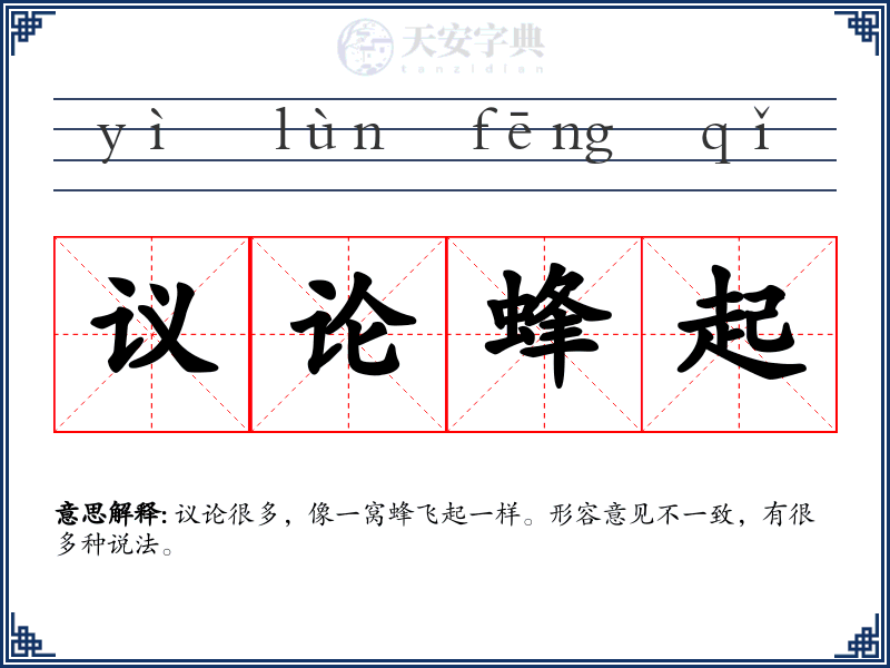 议论蜂起