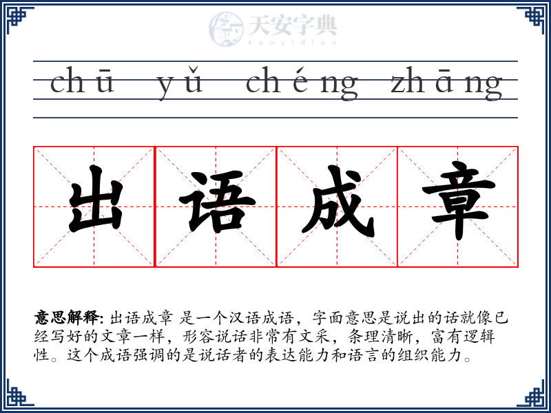 出语成章