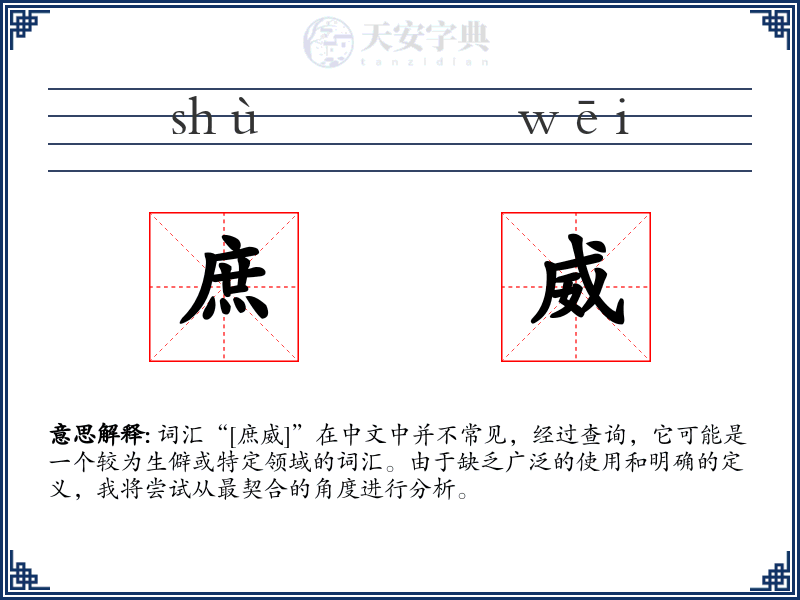 庶威