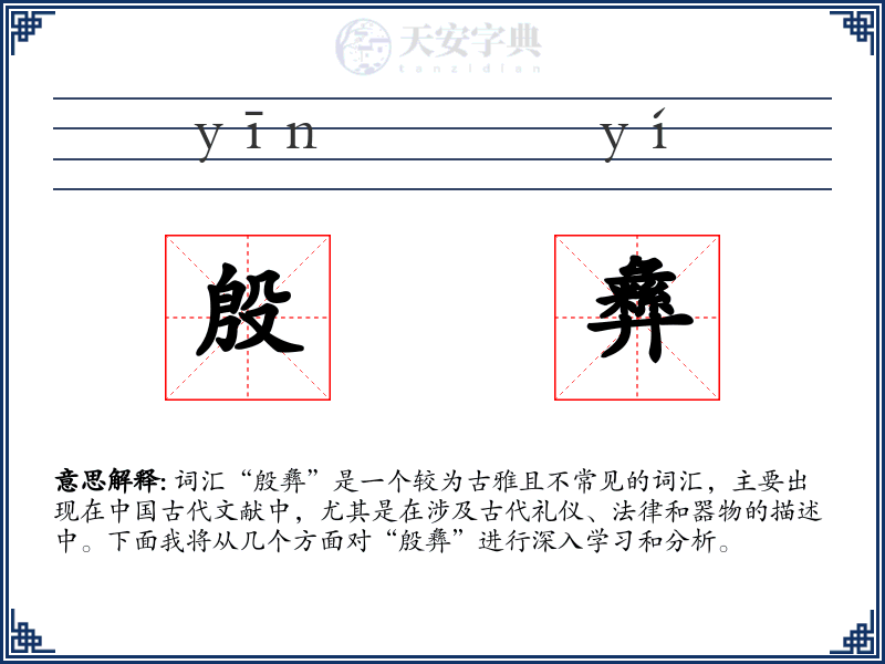 殷彝