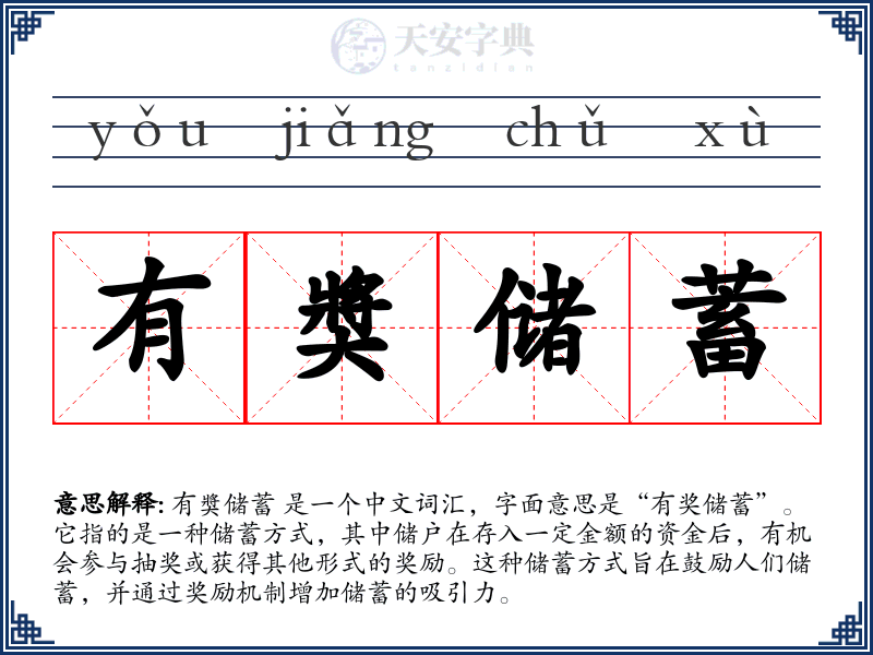 有奬储蓄
