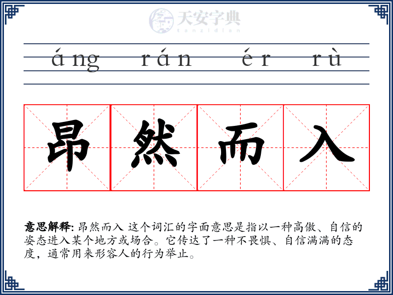 昂然而入