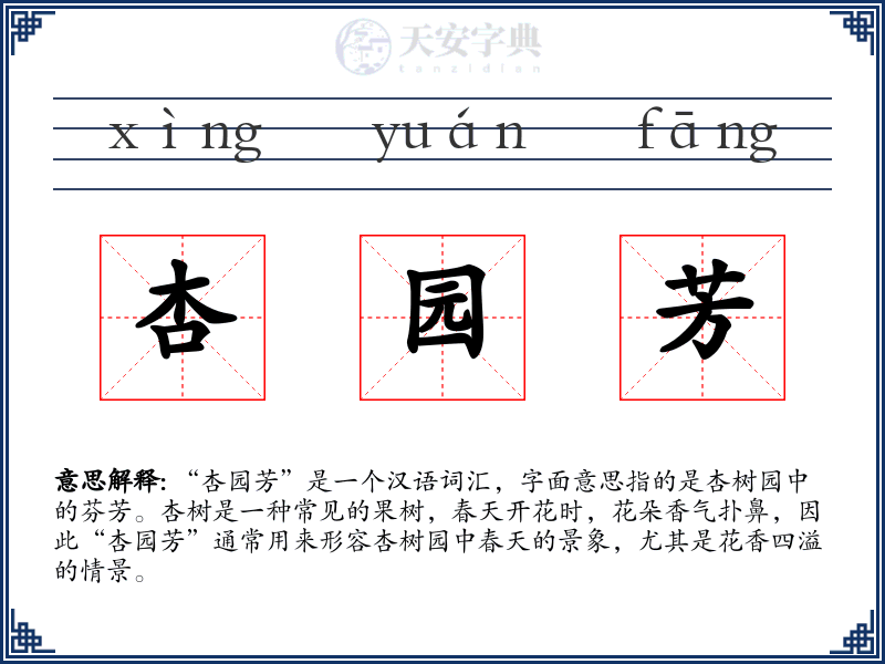 杏园芳