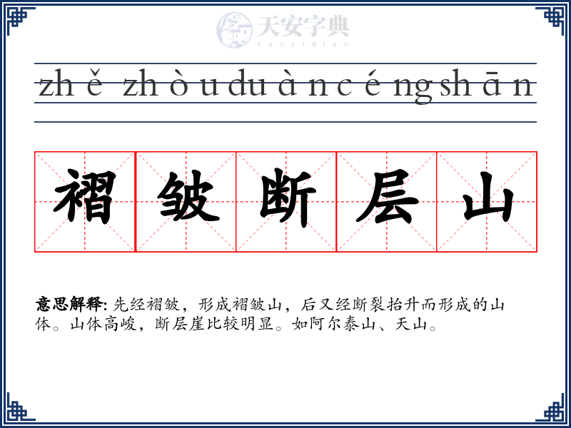 褶皱断层山