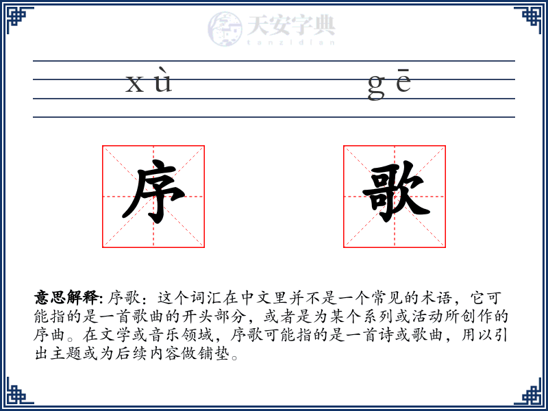 序歌