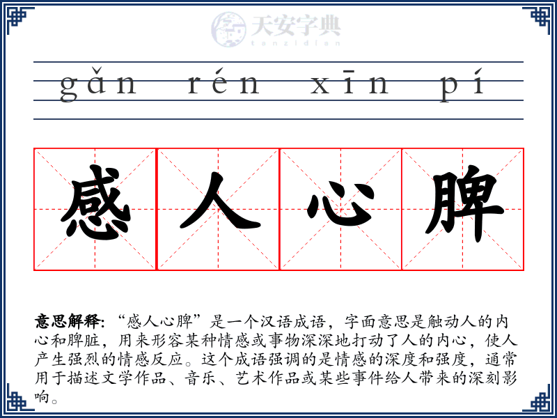 感人心脾
