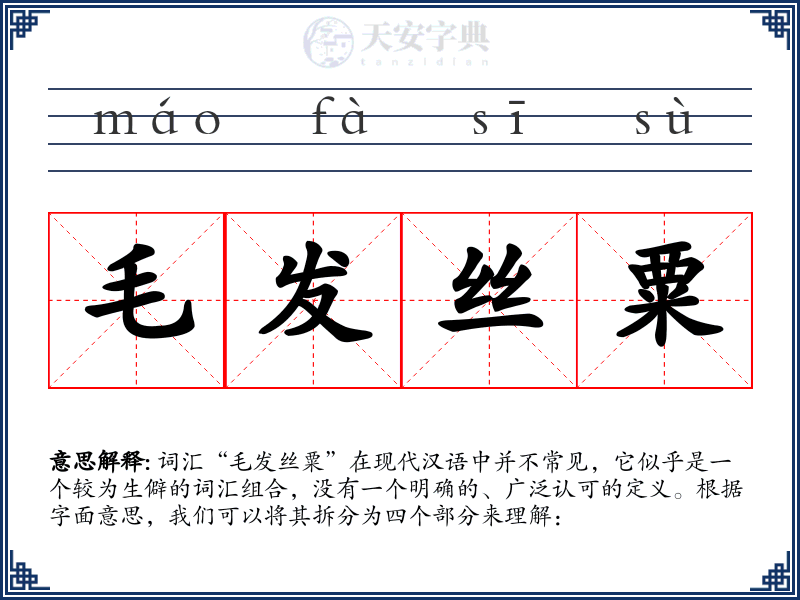 毛发丝粟