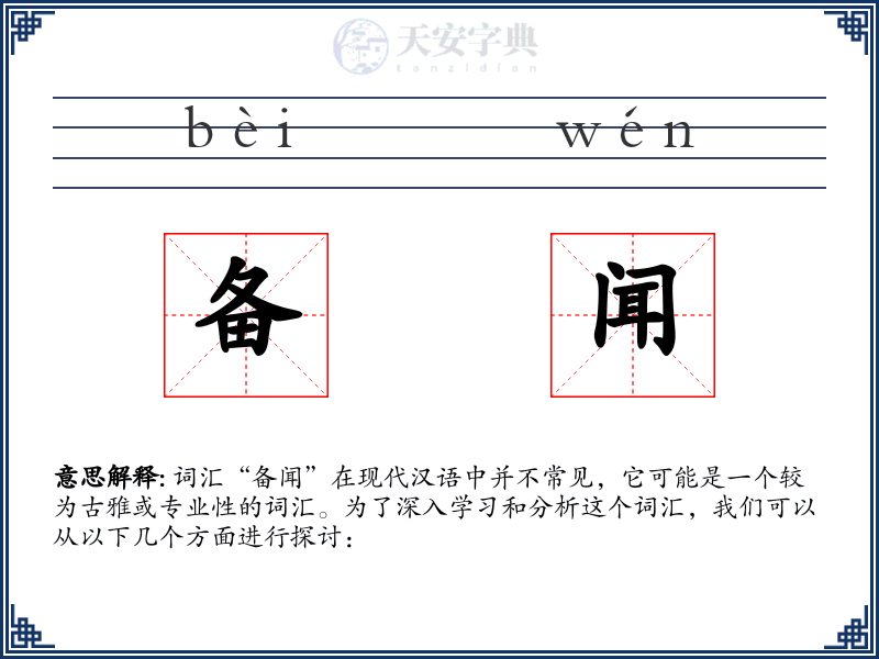 备闻
