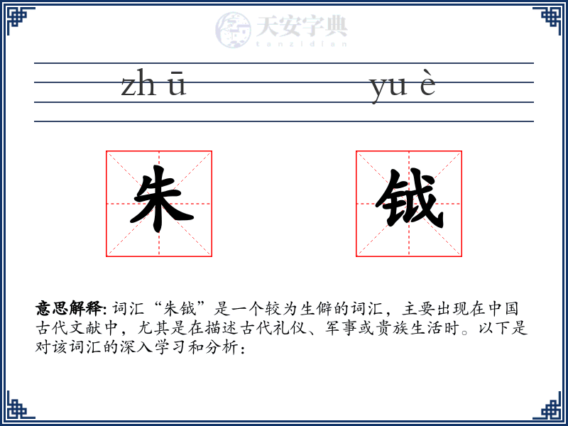 朱钺
