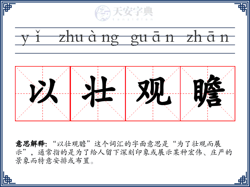 以壮观瞻