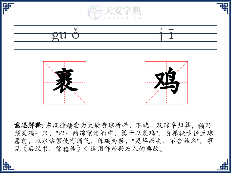 裹鸡