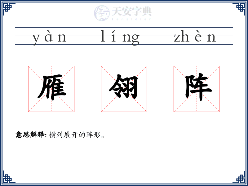 雁翎阵