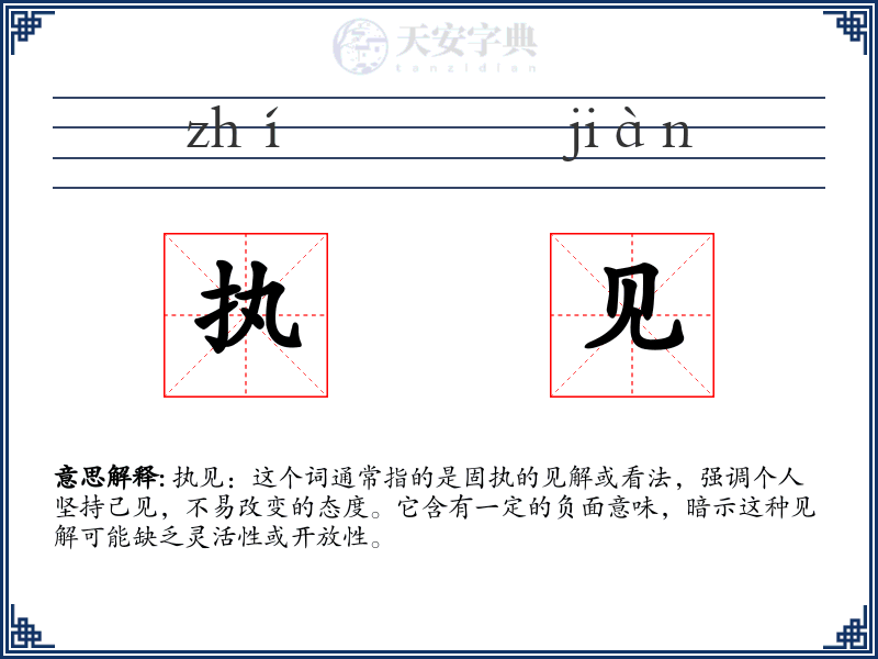 执见