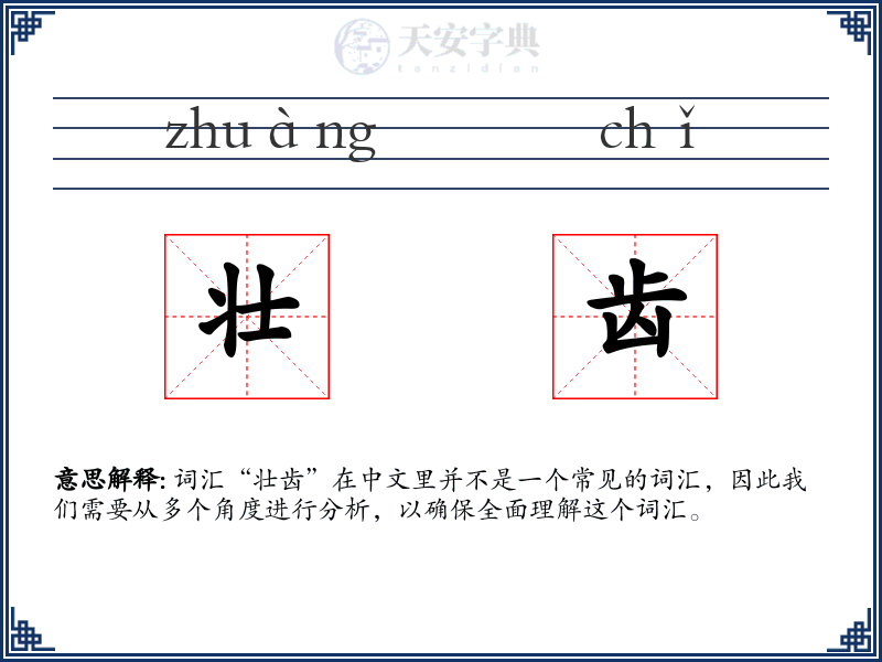 壮齿