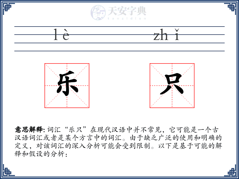 乐只