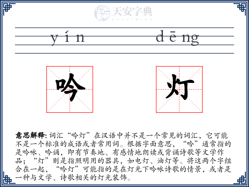 吟灯