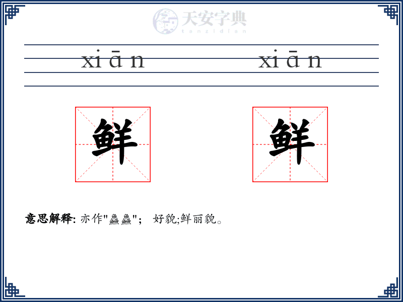 鲜鲜
