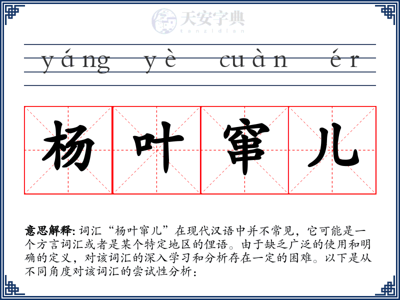杨叶窜儿