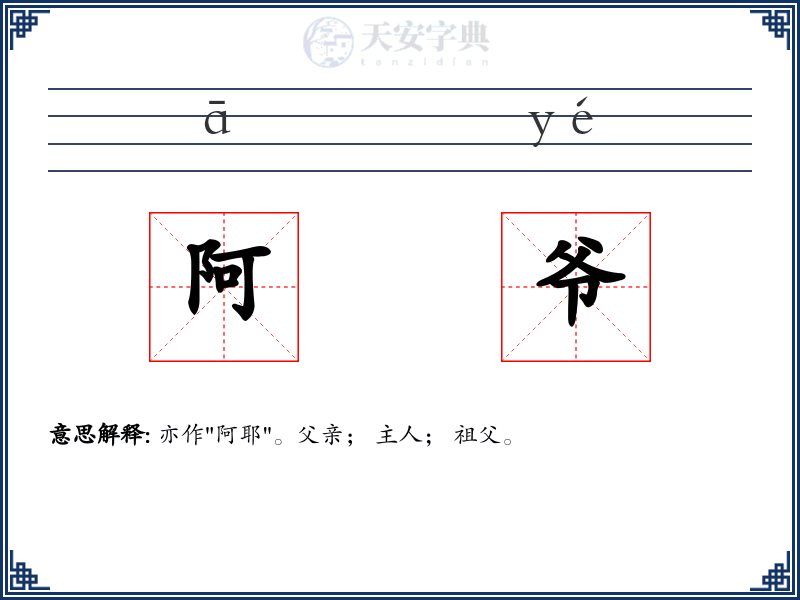 阿爷