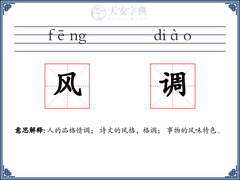 风调