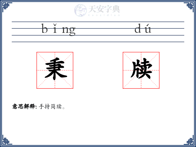 秉牍