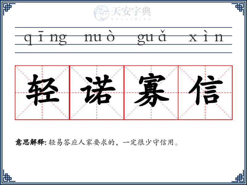 轻诺寡信