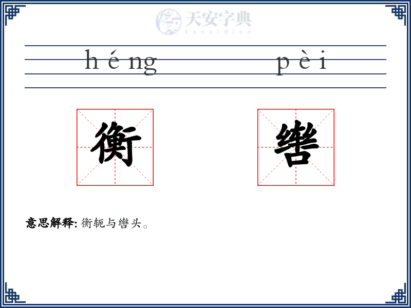 衡辔