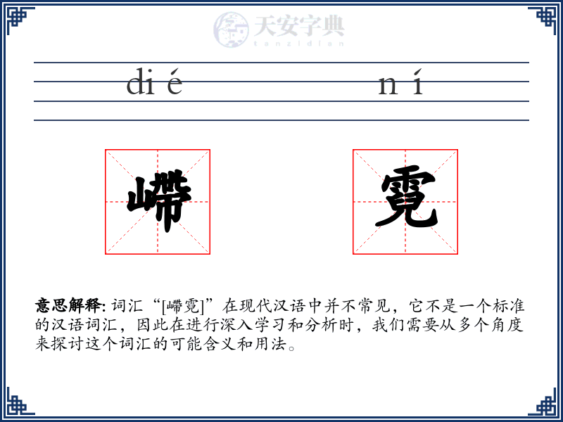嵽霓