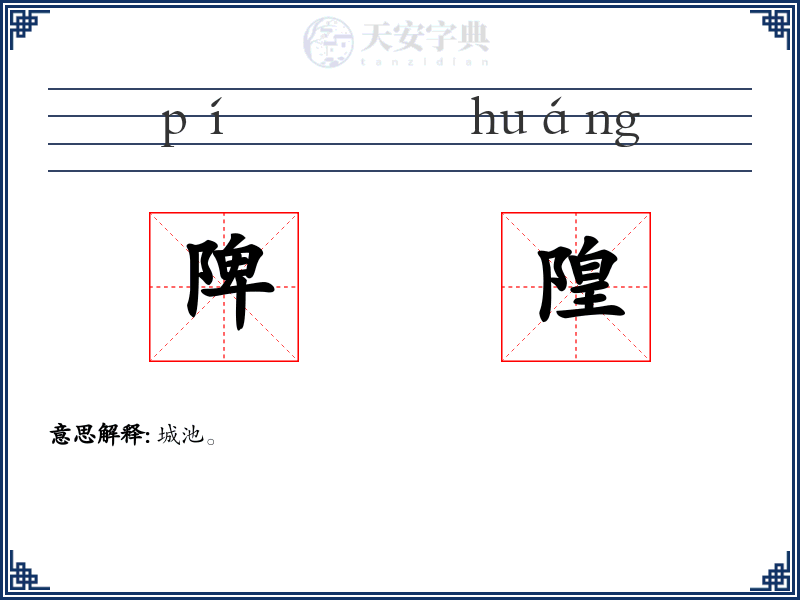 陴隍