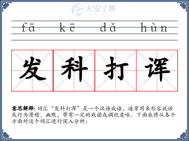 发科打诨