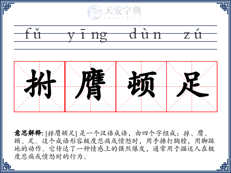 拊膺顿足