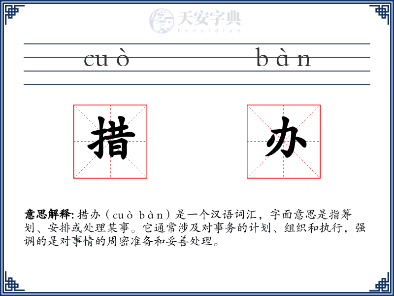 措办