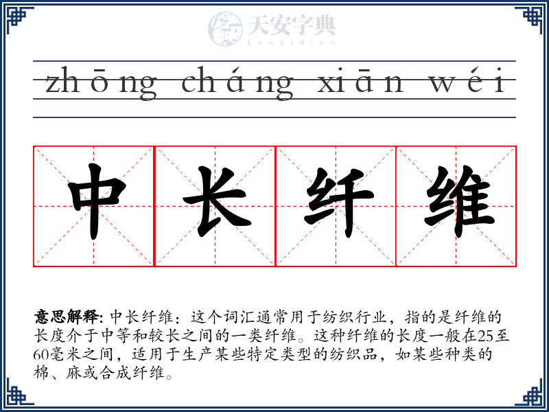 中长纤维