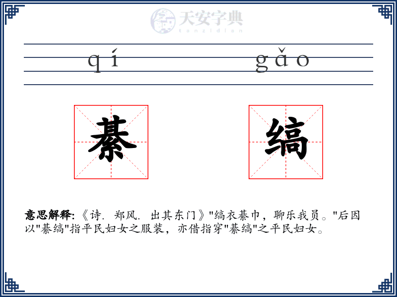綦缟