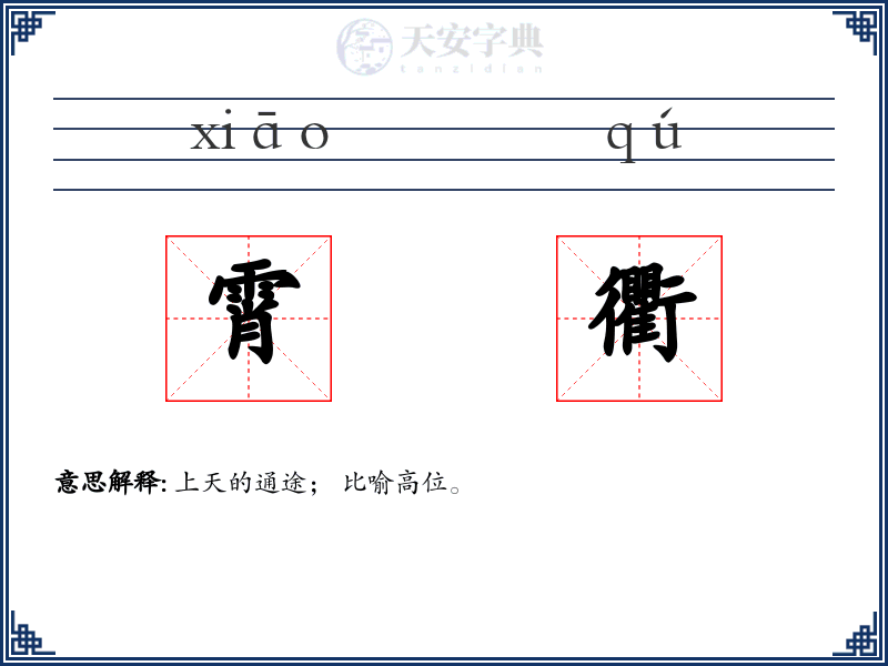 霄衢