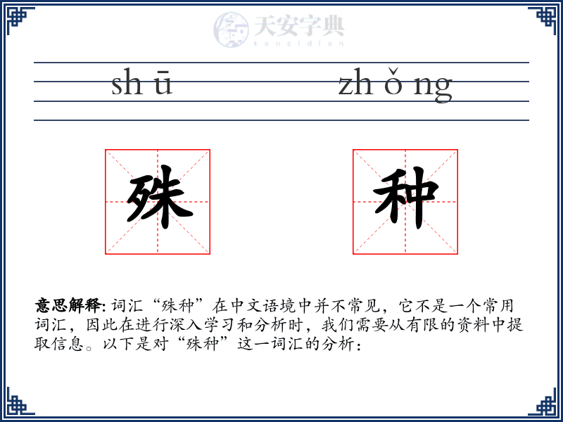 殊种