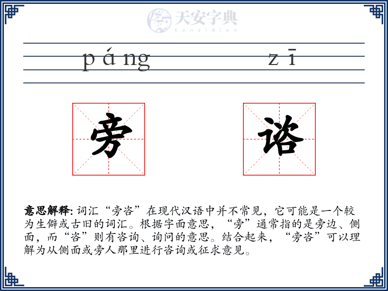 旁谘