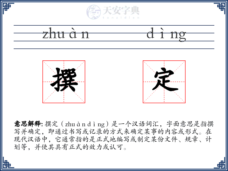 撰定