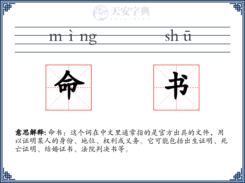 命书