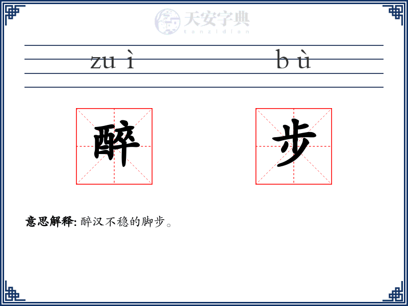 醉步